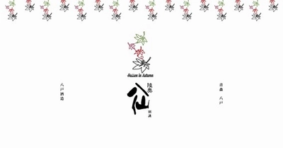 陸奥八仙×日本酒にしよう　 「Hassen in Autumn《はらり ひらり》」発売