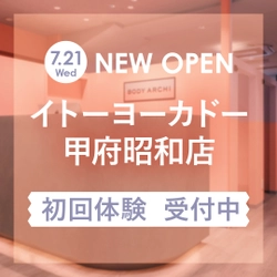 出店数No.1セルフエステBODY ARCHI(ボディアーキ)　 7月21日イトーヨーカドー甲府昭和店オープン　 山梨県初出店、複合施設で「ついでにエステ」