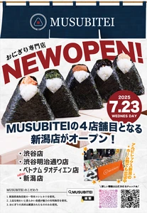 ふっくらもちもちの南魚沼産コシヒカリを使用！ おむすび専門店「結亭」が7月23日(水)に新潟店をOPEN