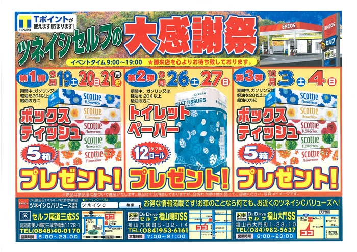 ツネイシCバリューズ。セルフSSの3店舗限定の大感謝祭を開催。
