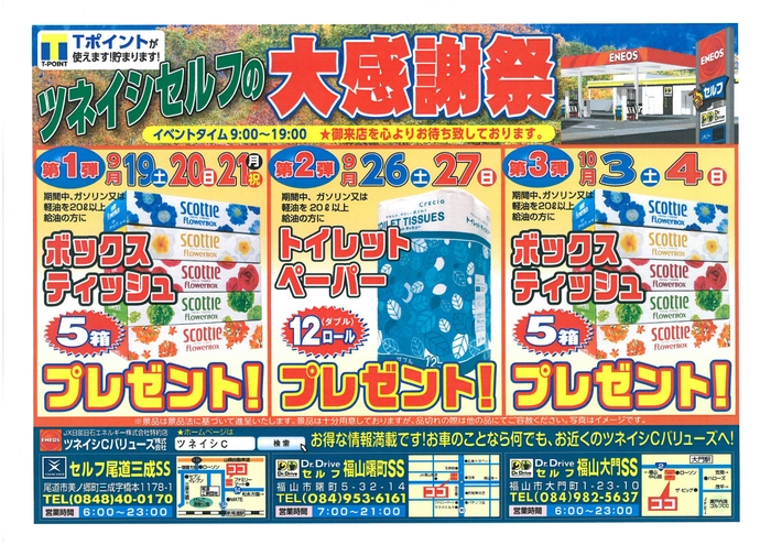 ツネイシCバリューズ。セルフSSの3店舗限定の大感謝祭を開催。