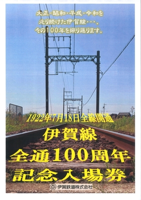 100周年記念入場券
