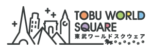東武ワールドスクウェア株式会社