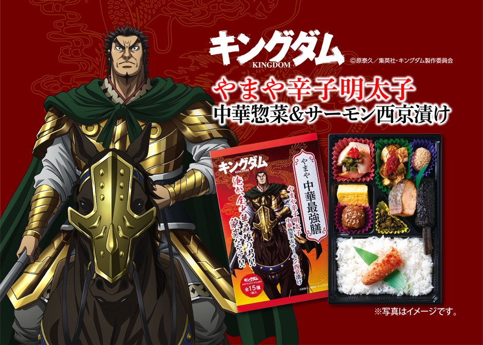 「やまや中華最強膳」やまや辛子明太子 中華惣菜＆サーモン西京漬け