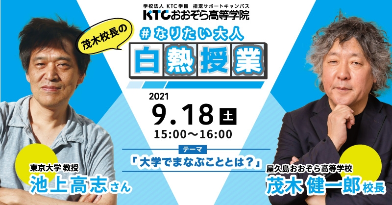 池上 高志 東京大学教授 茂木 健一郎 脳科学者 屋久島おおぞら高校校長 全国の中高生へ白熱授業 Newscast