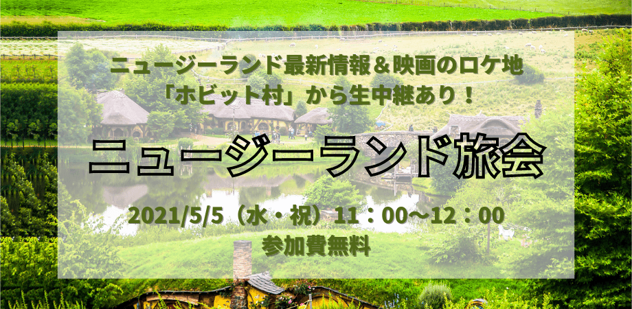 ニュージーランド旅会(オンライン)