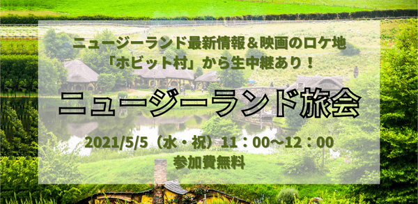 ニュージーランド旅会(オンライン)