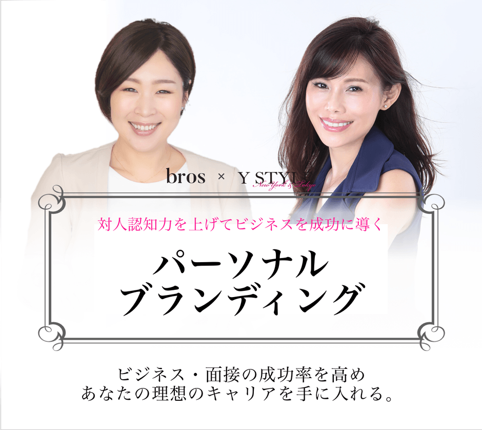 bros|パーソナルブランディング|山田聖子×一色由美子