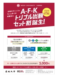 【名城大学】合格のチャンスをもっと多くの受験生に「A・F・Kトリプル出願セット割」誕生！！