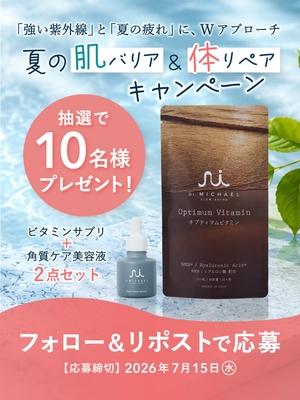 夏の肌バリア＆体リペアSNSプレゼントキャンペーン