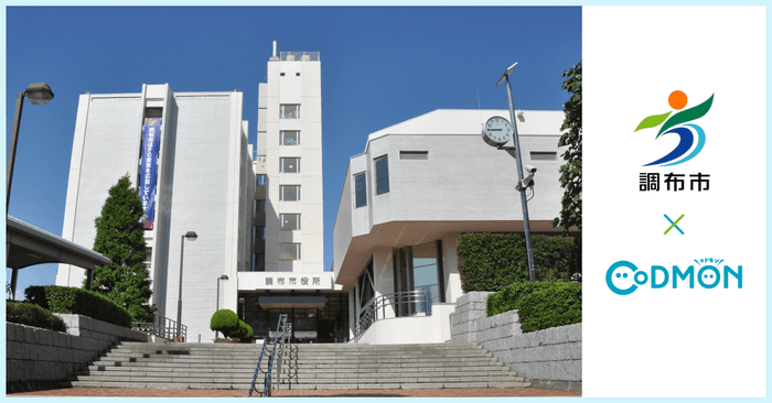 調布市×コドモン メインビジュアル