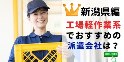 新潟県編 製造軽作業系でおすすめの派遣会社は?