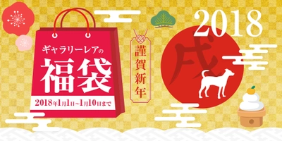 高級ブランドアイテムが詰まった“2018万円の福袋”登場！ ブランド品リユース店「ギャラリーレア」1月2日販売