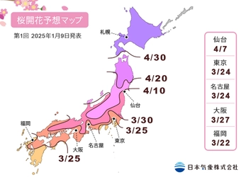 2025年「第1回桜の開花・満開予想」を発表　 開花一番乗りは高知・福岡・鹿児島の3月22日開花　 全国的に平年並みの開花で、東京は3月24日開花の見込み