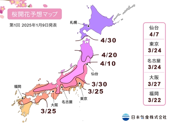 2025年「第1回桜の開花・満開予想」を発表　 開花一番乗りは高知・福岡・鹿児島の3月22日開花　 全国的に平年並みの開花で、東京は3月24日開花の見込み