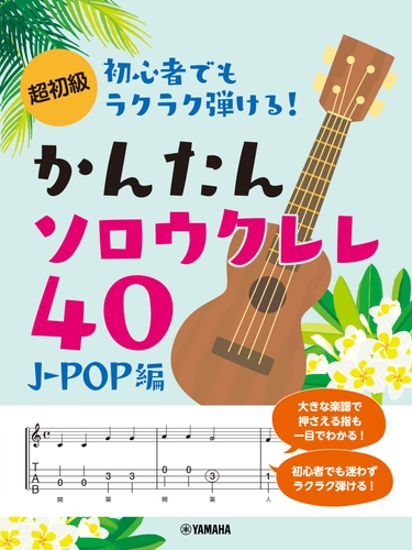 超初級 初心者でもラクラク弾ける！ かんたんソロウクレレ40 ～J-POP編～