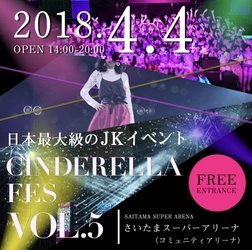 はるな愛がMC 豪華ゲスト総勢70人以上出演！ 日本最大級のJK主催イベント『シンデレラフェスvol.5』 4月4日(水)さいたまスーパーアリーナで開催！