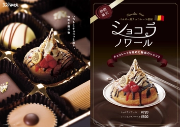 ベルギー産クーベルチュールチョコレート使用！ 今年はチョコっと違う！チョコレートを極めた魅惑のショコラ 季節限定『ショコラノワール』販売