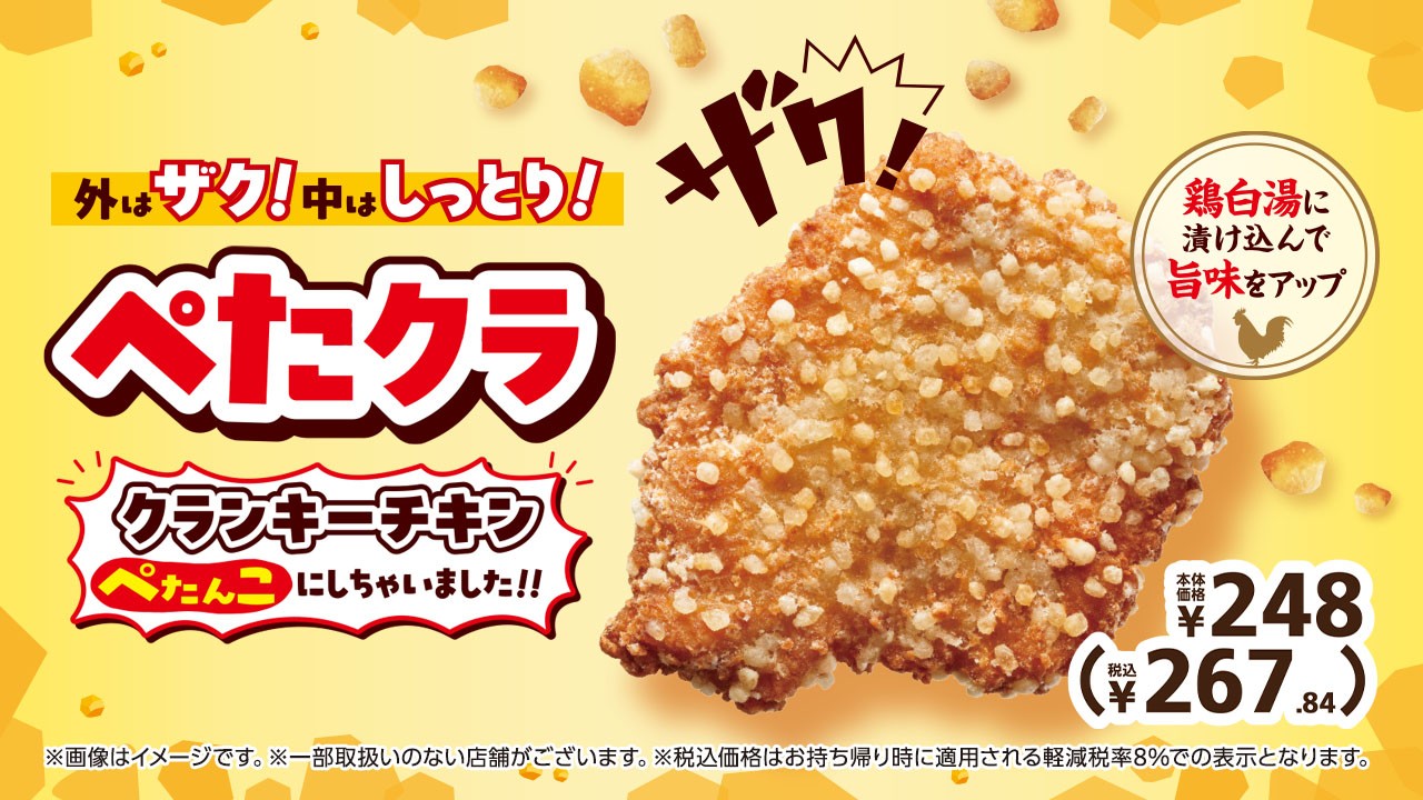 外はザク!中はしっとり!
「ぺたクラ ~クランキーチキンぺたんこにしちゃいました!!~」