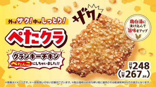 外はザク！中はしっとり！
「ぺたクラ　～クランキーチキンぺたんこにしちゃいました！！～」