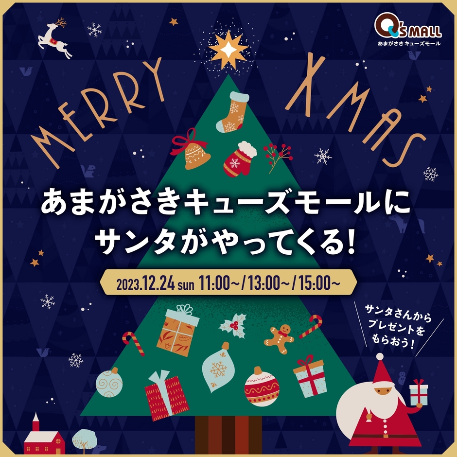 あまがさき_サンタがやってくる