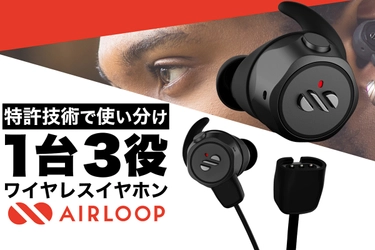 最大22時間の連続再生を実現、特許技術で使い分け！ 3in1 TWSイヤホン　AIRLOOP SNAPを ECサイトにて一般販売開始