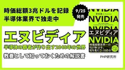 時価総額世界一「エヌビディア」を解説する初のビジネス教養書9/25発売