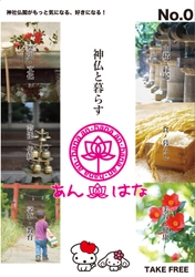 神社仏閣情報マガジン「あん・はな」を企画・発行　 「紙」が呼び起こす、新たな可能性に挑戦！