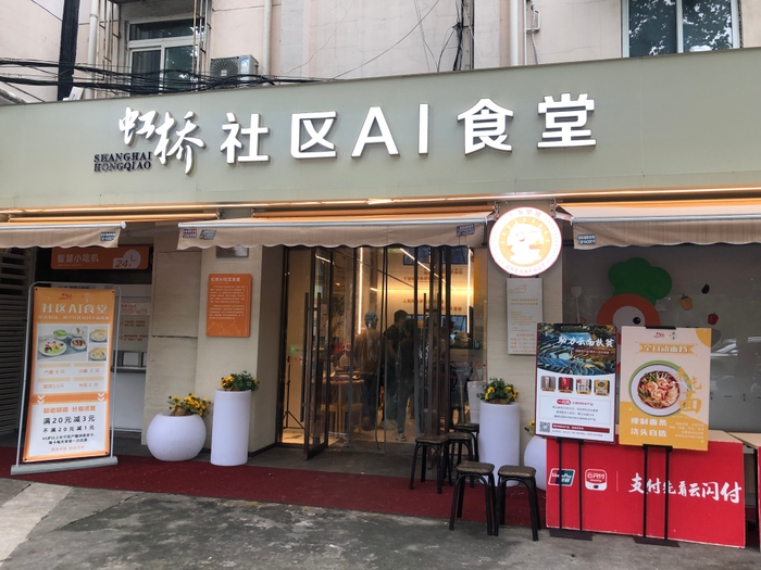 虹橋社区AI食堂