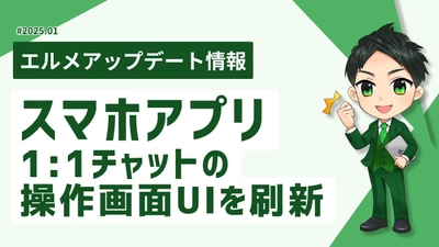 lmessageのスマホアプリで1:1チャットの予約送信が可能に