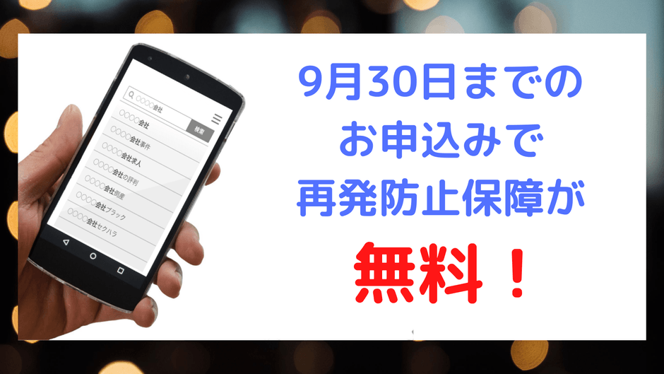 9月30日までのお申込みで風評被害対策の再発防止保証が無料!