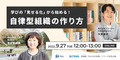 共同ウェブセミナー開催「学びの『見せる化』から始める！自律型組織の作り方」