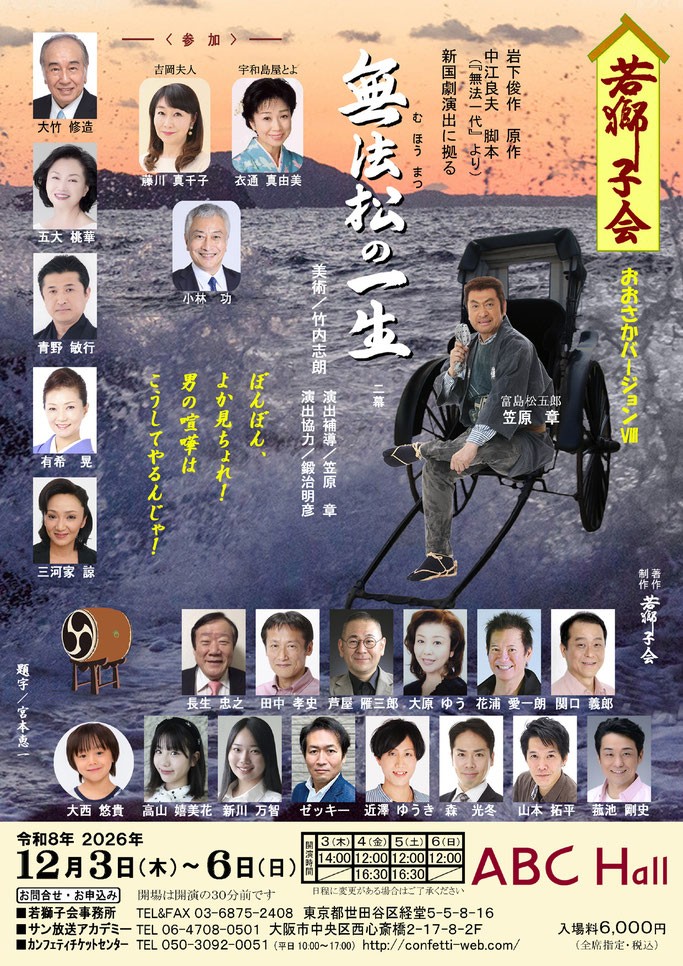新国劇の名作〝無法一代〟より『無法松の一生』15年振りの再演決定！若獅子会プロデュース公演おおさかバージョンⅧ12月、ABCホールにて上演