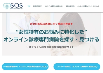 「SOSセンター(総合オンライン診療センター)」を開設　 オンライン診療可能な病院が見つかるWebサイト