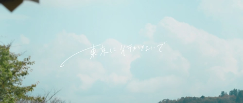 BRATS黒宮れい、パーパーあいなぷぅが異色の共演！ シンセポップバンド未来世1/2％の新MV 「東京に行かないで」を公開！