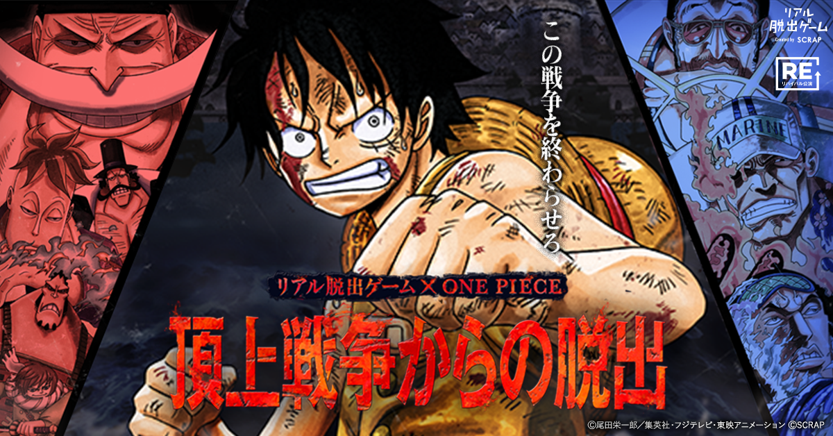 『ONE PIECE』の世界を全身で体感できるリアル脱出ゲームが、明治神宮野球場で3日間限定復活！リアル脱出ゲーム × ONE PIECE『頂上戦争からの脱出』2026年3月20日(金)より開催決定！