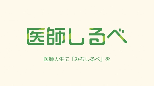 ブルーストレージは、医師へのインタビューメディア 「医師しるべ」にて起業家インタビューを掲載開始！