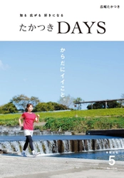 気持ちのいい空間でヘルスコンシャスな暮らし　 大阪府高槻市の広報誌『たかつきDAYS』5月号発行　 ～毎日行きたくなる豊かな自然がすぐそこにあるまち～　 5月号特集は「からだにイイこと。」