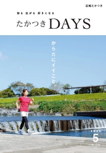 気持ちのいい空間でヘルスコンシャスな暮らし　 大阪府高槻市の広報誌『たかつきDAYS』5月号発行　 ～毎日行きたくなる豊かな自然がすぐそこにあるまち～　 5月号特集は「からだにイイこと。」