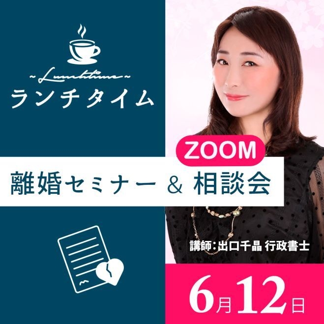 ランチタイム離婚Zoomセミナー