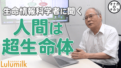 服部 正平博士　人間は超生命体