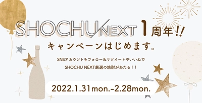 WEBマガジン「SHOCHU NEXT」 1周年記念プレゼントキャンペーンのお知らせ