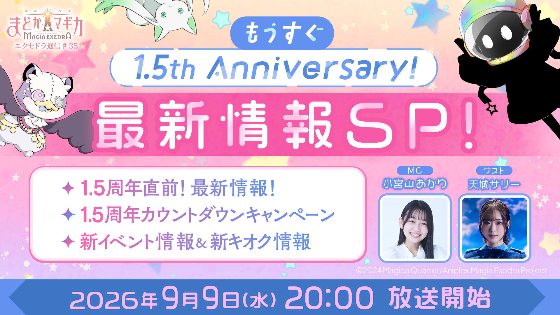 『魔法少女まどか☆マギカ Magia Exedra』、「エクセドラ通信 もうすぐ1.5th Anniversary!最新情報SP」が9月9日(水)20時〜生配信決定!