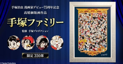 手塚治虫 漫画家デビュー75周年記念 総勢122キャラクターが集結した「手塚ファミリー」高精細版画作品が プレミコから数量限定で販売開始