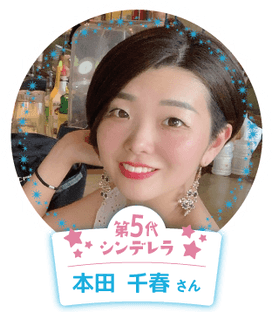 第5代ネス留学シンデレラ本田さん