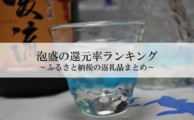 【2024年6月版】ふるさと納税でもらえる泡盛の還元率ランキングを発表