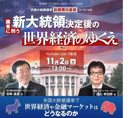 【マネースクエア】お申込み不要！明日11/2（土）13時よりYouTube Live 米大統領選直前スペシャルを配信します