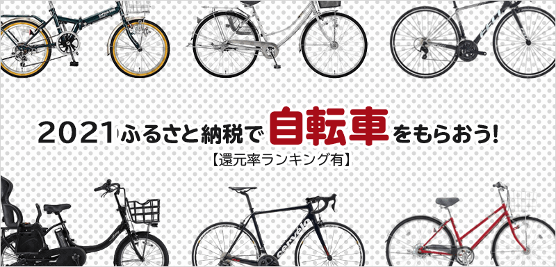 ふるさと 納税 春日井 市 自転車