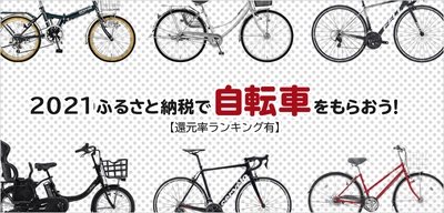 人気の電動自転車も！ふるさと納税でもらえる「自転車」の還元率ランキング5を発表！