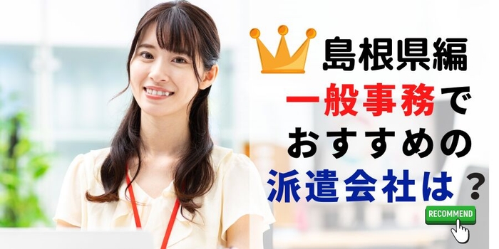 島根県で事務職ならどの派遣会社？